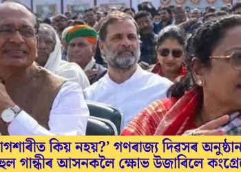 ‘আগশাৰীত কিয় নহয়?’ গণৰাজ্য দিৱসৰ অনুষ্ঠানত ৰাহুল গান্ধীৰ আসনকলৈ ক্ষোভ উজাৰিলে কংগ্ৰেছে