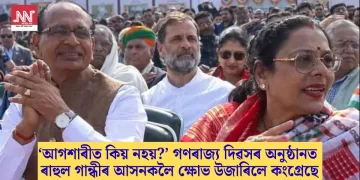 ‘আগশাৰীত কিয় নহয়?’ গণৰাজ্য দিৱসৰ অনুষ্ঠানত ৰাহুল গান্ধীৰ আসনকলৈ ক্ষোভ উজাৰিলে কংগ্ৰেছে