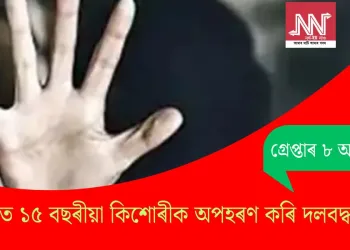 গুজৰাটত ১৫ বছৰীয়া কিশোৰীক অপহৰণ কৰি দলবদ্ধ ধৰ্ষণ, গ্ৰেপ্তাৰ ৮ অভিযুক্ত