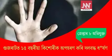 গুজৰাটত ১৫ বছৰীয়া কিশোৰীক অপহৰণ কৰি দলবদ্ধ ধৰ্ষণ, গ্ৰেপ্তাৰ ৮ অভিযুক্ত