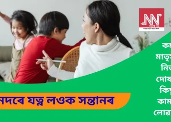 কৰ্মৰত মাতৃসকলে নিজকে দোষ নিদি কিছুমান কামৰ যত্ন লোৱা উচিত, এনেদৰে যত্ন লওক সন্তানৰ