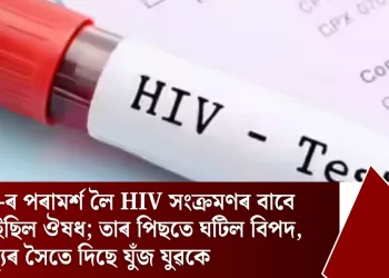 AI-ৰ পৰামৰ্শ লৈ HIV সংক্ৰমণৰ বাবে খাইছিল ঔষধ; তাৰ পিছতে ঘটিল বিপদ, মৃত্যুৰ সৈতে যুঁজ দিছে যুৱকে