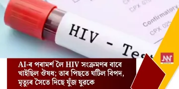 AI-ৰ পৰামৰ্শ লৈ HIV সংক্ৰমণৰ বাবে খাইছিল ঔষধ; তাৰ পিছতে ঘটিল বিপদ, মৃত্যুৰ সৈতে যুঁজ দিছে যুৱকে