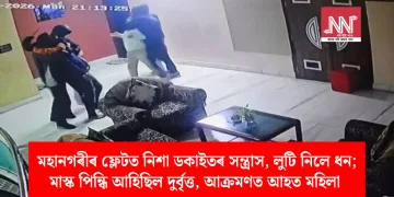মহানগৰীৰ ফ্লেটত নিশা ডকাইতৰ সন্ত্ৰাস, লুটি নিলে ধন; মাস্ক পিন্ধি আহিছিল দুৰ্বৃত্ত, আক্ৰমণত আহত মহিলা