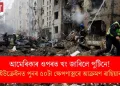 আমেৰিকাৰ ওপৰত খং জাৰিলে পুটিনে! ইউক্ৰেইনত পুনৰ ৫০টা ক্ষেপণাস্ত্ৰৰে আক্ৰমণ ৰাছিয়াৰ