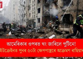 আমেৰিকাৰ ওপৰত খং জাৰিলে পুটিনে! ইউক্ৰেইনত পুনৰ ৫০টা ক্ষেপণাস্ত্ৰৰে আক্ৰমণ ৰাছিয়াৰ