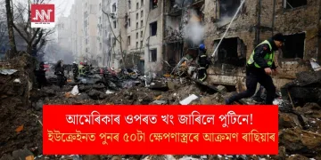 আমেৰিকাৰ ওপৰত খং জাৰিলে পুটিনে! ইউক্ৰেইনত পুনৰ ৫০টা ক্ষেপণাস্ত্ৰৰে আক্ৰমণ ৰাছিয়াৰ