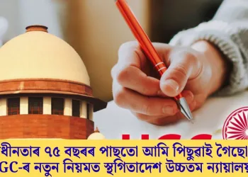‘স্বাধীনতাৰ ৭৫ বছৰৰ পাছতো আমি পিছুৱাই গৈছো?’ UGC-ৰ নতুন নিয়মত স্থগিতাদেশ উচ্চতম ন্যায়ালয়ৰ