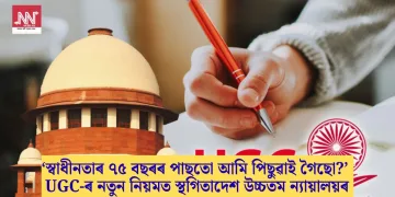 ‘স্বাধীনতাৰ ৭৫ বছৰৰ পাছতো আমি পিছুৱাই গৈছো?’ UGC-ৰ নতুন নিয়মত স্থগিতাদেশ উচ্চতম ন্যায়ালয়ৰ