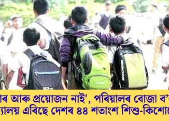 ‘শিক্ষাৰ আৰু প্ৰয়োজন নাই’, পৰিয়ালৰ বোজা ব’বলৈ বিদ্যালয় এৰিছে দেশৰ ৪৪ শতাংশ শিশু-কিশোৰে
