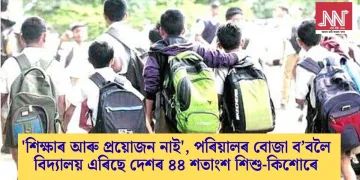 ‘শিক্ষাৰ আৰু প্ৰয়োজন নাই’, পৰিয়ালৰ বোজা ব’বলৈ বিদ্যালয় এৰিছে দেশৰ ৪৪ শতাংশ শিশু-কিশোৰে