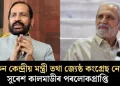 প্ৰাক্তন কেন্দ্ৰীয় মন্ত্ৰী তথা জ্যেষ্ঠ কংগ্ৰেছ নেতা সুৰেশ কালমাডীৰ পৰলোকপ্ৰাপ্তি