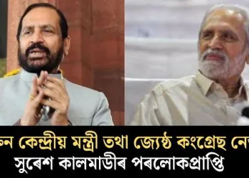 প্ৰাক্তন কেন্দ্ৰীয় মন্ত্ৰী তথা জ্যেষ্ঠ কংগ্ৰেছ নেতা সুৰেশ কালমাডীৰ পৰলোকপ্ৰাপ্তি