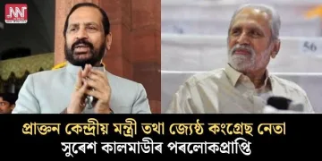 প্ৰাক্তন কেন্দ্ৰীয় মন্ত্ৰী তথা জ্যেষ্ঠ কংগ্ৰেছ নেতা সুৰেশ কালমাডীৰ পৰলোকপ্ৰাপ্তি