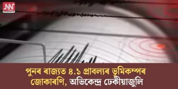 পুনৰ ৰাজ্যত ৪.১ প্ৰাবল্যৰ ভূমিকম্পৰ জোকাৰণি, অভিকেন্দ্ৰ ঢেকীয়াজুলি