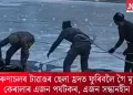 অৰুণাচলৰ টাৱাঙৰ ছেলা হ্ৰদত ফুৰিবলৈ গৈ মৃত্যু কেৰালাৰ এজন পৰ্যটকৰ, এজন সন্ধানহীন