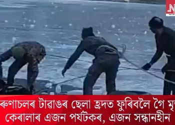 অৰুণাচলৰ টাৱাঙৰ ছেলা হ্ৰদত ফুৰিবলৈ গৈ মৃত্যু কেৰালাৰ এজন পৰ্যটকৰ, এজন সন্ধানহীন
