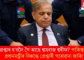 গ্ৰেপ্তাৰ হ’বলৈ গৈ আছে শ্বাহবাজ শ্বৰীফ? পাকিস্তানৰ প্ৰধানমন্ত্ৰীৰ বিৰুদ্ধে গ্ৰেপ্তাৰী পৰোৱানা জাৰি!