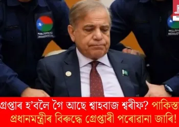 গ্ৰেপ্তাৰ হ’বলৈ গৈ আছে শ্বাহবাজ শ্বৰীফ? পাকিস্তানৰ প্ৰধানমন্ত্ৰীৰ বিৰুদ্ধে গ্ৰেপ্তাৰী পৰোৱানা জাৰি!