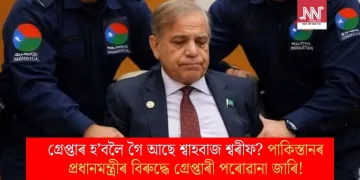 গ্ৰেপ্তাৰ হ’বলৈ গৈ আছে শ্বাহবাজ শ্বৰীফ? পাকিস্তানৰ প্ৰধানমন্ত্ৰীৰ বিৰুদ্ধে গ্ৰেপ্তাৰী পৰোৱানা জাৰি!