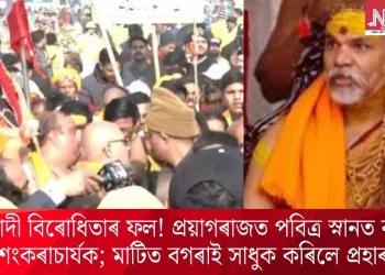 মোদী বিৰোধিতাৰ ফল! প্ৰয়াগৰাজত পবিত্ৰ স্নানত বাধা শংকৰাচাৰ্যক; মাটিত বগৰাই সাধুক কৰিলে প্ৰহাৰ