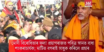 মোদী বিৰোধিতাৰ ফল! প্ৰয়াগৰাজত পবিত্ৰ স্নানত বাধা শংকৰাচাৰ্যক; মাটিত বগৰাই সাধুক কৰিলে প্ৰহাৰ