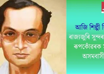 আজি শিল্পী দিৱস, ৰাজ্যজুৰি সুন্দৰৰ পুজাৰী ৰূপকোঁৱৰক সুঁৱৰিছে অসমবাসীয়ে