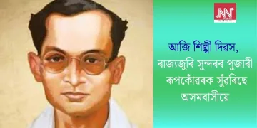 আজি শিল্পী দিৱস, ৰাজ্যজুৰি সুন্দৰৰ পুজাৰী ৰূপকোঁৱৰক সুঁৱৰিছে অসমবাসীয়ে