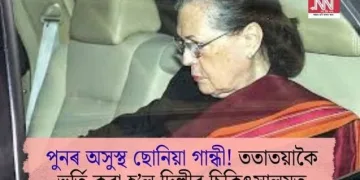 পুনৰ অসুস্থ ছোনিয়া গান্ধী! ততাতয়াকৈ ভৰ্তি কৰা হ’ল দিল্লীৰ চিকিৎসালয়ত