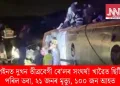স্পেইনত দুখন তীব্ৰবেগী ৰে’লৰ সংঘৰ্ষ! খাৱৈত ছিটিকি পৰিল ডবা, ২১ জনৰ মৃত্যু, ১০০ জন আহত
