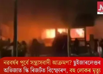 নৱবৰ্ষৰ পূৰ্বে সন্ত্ৰাসবাদী আক্ৰমণ? ছুইজাৰলেণ্ডৰ অভিজাত স্কি ৰিজৰ্টত বিস্ফোৰণ, বহু লোকৰ মৃত্যু