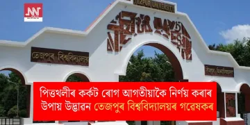 পিত্তথলীৰ কৰ্কট ৰোগ আগতীয়াকৈ নিৰ্ণয় কৰাৰ উপায় উদ্ভাৱন তেজপুৰ বিশ্ববিদ্যালয়ৰ গৱেষকৰ
