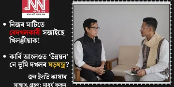 ‘কাৰ্বি আংলং আৰু ইয়াৰ জনসাধাৰণৰ উন্নয়ন’