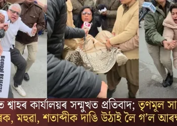 অমিত শ্বাহৰ কাৰ্যালয়ৰ সন্মুখত প্ৰতিবাদ; তৃণমূল সাংসদ ডেৰেক, মহুৱা, শতাব্দীক দাঙি উঠাই লৈ গ’ল আৰক্ষীয়ে