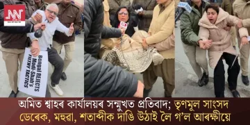 অমিত শ্বাহৰ কাৰ্যালয়ৰ সন্মুখত প্ৰতিবাদ; তৃণমূল সাংসদ ডেৰেক, মহুৱা, শতাব্দীক দাঙি উঠাই লৈ গ’ল আৰক্ষীয়ে