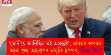 ‘মোদীয়ে জানিছিল মই অসন্তুষ্ট’, ভাৰতৰ ওপৰত আৰু শুল্ক আৰোপৰ ভাবুকি ট্ৰাম্পৰ, কিন্তু কিয়?