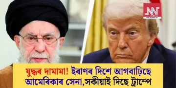 যুদ্ধৰ দামামা! ইৰাণৰ দিশে আগবাঢ়িছে আমেৰিকাৰ সেনা, সকীয়াই দিছে ট্ৰাম্পে