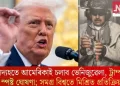 সদ্যহতে আমেৰিকাই চলাব ভেনিজুৱেলা, ট্ৰাম্পৰ স্পষ্ট ঘোষণা; সমগ্ৰ বিশ্বতে মিশ্ৰিত প্ৰতিক্ৰিয়া