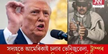 সদ্যহতে আমেৰিকাই চলাব ভেনিজুৱেলা, ট্ৰাম্পৰ স্পষ্ট ঘোষণা; সমগ্ৰ বিশ্বতে মিশ্ৰিত প্ৰতিক্ৰিয়া