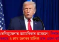 ভেনিজুৱেলাত আমেৰিকাৰ আক্ৰমণ; নিশাৰ ভিতৰতে ৪ লাখ ডলাৰৰ মালিক হ’ল এজন ব্যক্তি