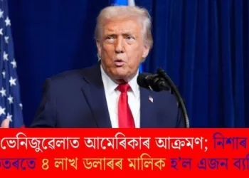 ভেনিজুৱেলাত আমেৰিকাৰ আক্ৰমণ; নিশাৰ ভিতৰতে ৪ লাখ ডলাৰৰ মালিক হ’ল এজন ব্যক্তি