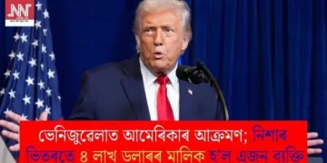 ভেনিজুৱেলাত আমেৰিকাৰ আক্ৰমণ; নিশাৰ ভিতৰতে ৪ লাখ ডলাৰৰ মালিক হ’ল এজন ব্যক্তি