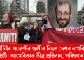 আইচিইৰ এজেণ্টৰ গুলীত নিহত দেশৰ নাগৰিক এলেক্স প্ৰিটি; আমেৰিকাত তীব্ৰ প্ৰতিবাদ, গৰিহণাৰ জোৱাৰ