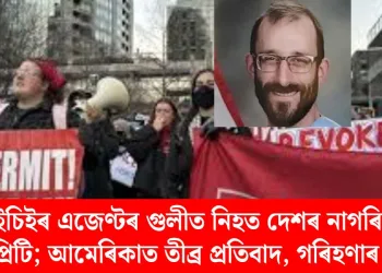 আইচিইৰ এজেণ্টৰ গুলীত নিহত দেশৰ নাগৰিক এলেক্স প্ৰিটি; আমেৰিকাত তীব্ৰ প্ৰতিবাদ, গৰিহণাৰ জোৱাৰ