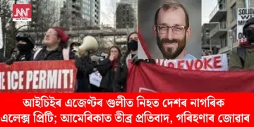 আইচিইৰ এজেণ্টৰ গুলীত নিহত দেশৰ নাগৰিক এলেক্স প্ৰিটি; আমেৰিকাত তীব্ৰ প্ৰতিবাদ, গৰিহণাৰ জোৱাৰ