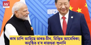 কাষ চাপি আহিছে ভাৰত-চীন, চিন্তিত আমেৰিকা; অনুষ্ঠিত হ’ব ৰাজহুৱা শুনানি