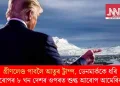 গ্ৰীণলেণ্ড পাবলৈ আতুৰ ট্ৰাম্প, ডেনমাৰ্ককে ধৰি ইউৰোপৰ ৮ খন দেশৰ ওপৰত শুল্ক আৰোপ আমেৰিকাৰ