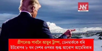 গ্ৰীণলেণ্ড পাবলৈ আতুৰ ট্ৰাম্প, ডেনমাৰ্ককে ধৰি ইউৰোপৰ ৮ খন দেশৰ ওপৰত শুল্ক আৰোপ আমেৰিকাৰ