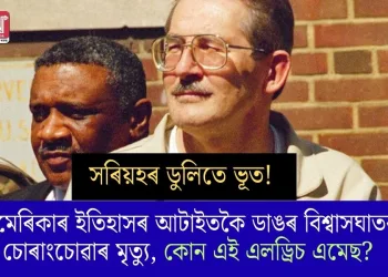 সৰিয়হৰ ডুলিতে ভূত! আমেৰিকাৰ ইতিহাসৰ আটাইতকৈ ডাঙৰ বিশ্বাসঘাতক চোৰাংচোৱাৰ মৃত্যু, কোন এই এলড্ৰিচ এমেছ?