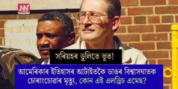 সৰিয়হৰ ডুলিতে ভূত! আমেৰিকাৰ ইতিহাসৰ আটাইতকৈ ডাঙৰ বিশ্বাসঘাতক চোৰাংচোৱাৰ মৃত্যু, কোন এই এলড্ৰিচ এমেছ?